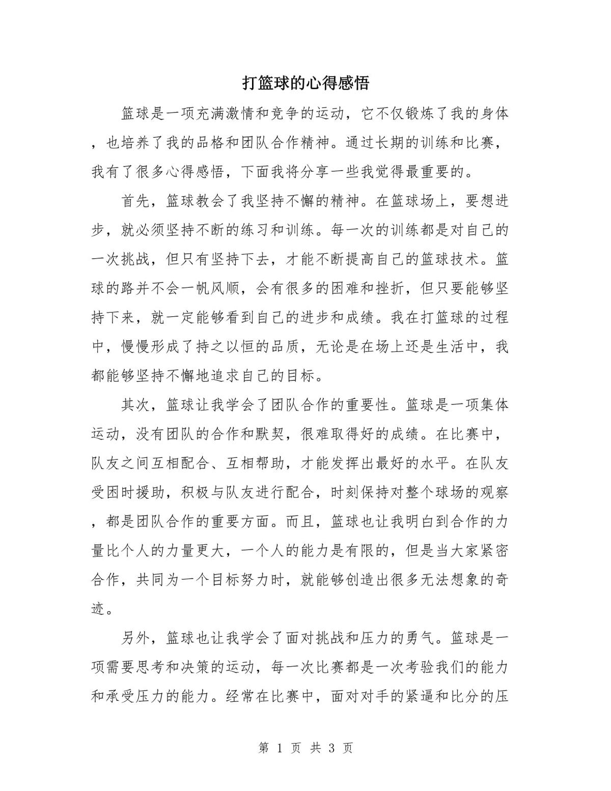 篮球训练过程的感悟
